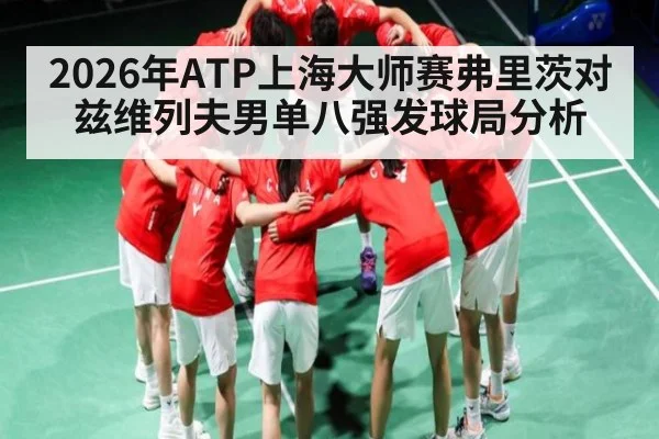 2026年ATP上海大师赛弗里茨对兹维列夫男单八强发球局分析
